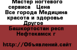 Мастер ногтевого сервиса › Цена ­ 500 - Все города Медицина, красота и здоровье » Другое   . Башкортостан респ.,Нефтекамск г.